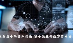 TP钱包买法币的详细指南：