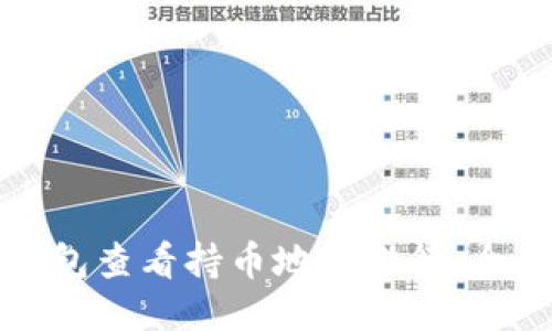 如何使用TP钱包查看持币地址排行：全面教程与技巧