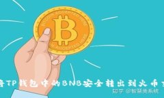 如何将TP钱包中的BNB安全转