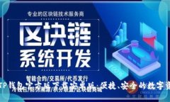 全方位解析TP钱包官方版下