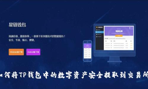 如何将TP钱包中的数字资产安全提取到交易所？