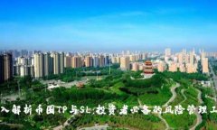 深入解析币圈TP与SL：投资