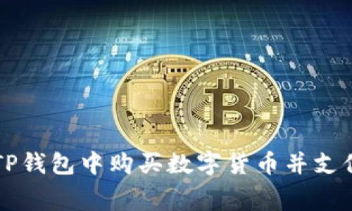 如何在TP钱包中购买数字货币并支付矿工费