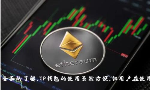 bwzti安卓的TP钱包下载安装指南/bwzti  
TP钱包, 安卓钱包, 电子钱包下载, 数字货币钱包/guanjianci  

在数字货币的快速发展的今天，越来越多的人对电子钱包的需求不断增加。安卓设备用户常常需要找到安全、便捷并且功能强大的数字货币钱包，其中TP钱包因为其优秀的用户体验和安全性而受到广泛欢迎。本文将为大家详细介绍如何在安卓设备上下载安装TP钱包，并解答用户常见的问题。

TP钱包简介
TP钱包是一种基于区块链技术的数字货币钱包，支持多种数字资产的存储和管理。用户可以通过TP钱包方便地进行数字货币的交易、兑换、查看区块链信息等多种操作。TP钱包具有安全性高、操作简单、功能丰富等特点，非常适合普通用户和投资者使用。

TP钱包的主要功能
TP钱包提供多种功能，包括但不限于：
ul
    li多币种支持：TP钱包支持多种主流数字货币，如比特币、以太坊以及其他ERC20代币。/li
    li交易及记录查询：用户可以随时查看交易记录，以及实时价格行情。/li
    li安全性保障：TP钱包采用多重加密技术，保障用户资金安全。/li
    li钱包备份与恢复：用户可以方便地备份钱包，并在需要时进行恢复。/li
/ul

如何在安卓上下载TP钱包
现在我们来看看如何在安卓设备上下载安装TP钱包的具体步骤：

h4步骤一：访问官方网站或应用商店/h4
TP钱包的官方推荐下载渠道是其官方网站，用户可以通过浏览器访问TP钱包的官网下载页面；另外，还可以通过Google Play商店进行下载。然而，有些地区可能无法直接访问Google Play，所以建议从官网直接下载APK安装包。

h4步骤二：下载TP钱包安装包/h4
在官网下载页面中，选择适合安卓设备的版本进行下载。下载完成后，可以在通知栏中找到下载的APK文件，或通过文件管理器找到下载目录。

h4步骤三：允许安装来自未知来源的应用/h4
在安装之前，安卓设备需要设置允许安装来自未知来源的应用。具体操作为：进入“设置”“安全”“未知来源”，打开该选项。此操作确保用户能够安装非官方应用，但建议在安装后再关闭此设置以提高设备安全性。

h4步骤四：安装TP钱包/h4
找到下载的TP钱包APK文件，点击进行安装。安装过程中，系统会提示用户授权访问某些功能，按照提示完成授权即可。安装完成后，用户可以在应用列表中找到TP钱包的图标。

h4步骤五：注册及创建钱包/h4
第一次使用TP钱包时，用户需要进行注册并创建新钱包。按照应用内的引导操作，设置密码并备份助记词。请务必妥善保存助记词，因为它是用户恢复钱包的唯一凭证。

如何确保TP钱包的安全性
数字货币的安全性对于每位用户都是至关重要的，因此使用TP钱包时务必注意以下几点：
ul
    li定期备份助记词：用户应该定期备份助记词，并存储在安全的地方，避免丢失。/li
    li启用双重认证：在可能的情况下，启用双重认证以提升账户的安全性。/li
    li更新应用：定期更新应用到最新版本，以获取最新的安全性修复和功能升级。/li
    li不要随意点击链接：在使用TP钱包时，要小心点击不明链接，以免泄露个人信息。/li
/ul

常见问题解答

问题一：TP钱包无法下载，怎么办？
如果在安卓设备上无法下载TP钱包，可能是由于网络问题、设备不支持或区域限制等原因。请尝试以下解决方案：
ul
    li检查网络连接：确保设备的网络连接正常，可以尝试切换Wi-Fi或移动数据。/li
    li更换下载渠道：如果无法通过Google Play下载，建议直接访问TP钱包的官方网站下载最新的APK安装包。/li
    li检查设备兼容性：TP钱包对于安卓系统的要求较高，确保你的设备运行的是兼容的操作系统版本。/li
    li使用VPN：如果你所在的地区无法直接访问某些资源，可以考虑使用VPN服务进行访问。/li
/ul

问题二：TP钱包的助记词丢失了怎么办？
助记词是一组由用户在创建钱包时生成的单词，丢失助记词可能会导致无法访问钱包。为了应对这种情况，用户应及时采取措施：
ul
    li寻找备份文件：回顾历史记录，检查是否存在助记词的备份。例如，有些用户会将助记词写在纸上并存放在安全的地方。/li
    li确保安全不被他人获取：在任何情况下，不要分享助记词，也不要将其存放在不安全的地方。/li
    li创建新钱包：如果确实无法找回助记词，用户可以考虑创建一个新的TP钱包，并在新钱包中进行资产的转移及管理。/li
/ul

问题三：TP钱包的交易费用高吗？
TP钱包的交易费用与大多数区块链网络的收费机制相类似。交易费用的高低取决于以下几个因素：
ul
    li网络拥堵状态：在网络拥堵时，交易费用往往会有所上涨。用户可以在交易前查看当前区块链的拥堵情况，从而选择合适的时机进行交易。/li
    li选择的交易模式：某些钱包允许用户选择不同的交易费用选项，高费用能够加快交易确认速度，而低费用则可能导致交易等待时间增加。/li
    li数字货币类型：不同的数字货币在转账时可能有不同的费用标准，因此需要根据所要转账的数字货币类别仔细选择。/li
/ul

问题四：如何进行TP钱包的资产转账？
在TP钱包中进行资产转账是相对简单的流程，用户可以按照以下步骤进行：
ul
    li打开TP钱包并登录：首先，打开TP钱包应用，并输入密码进行登录。/li
    li进入资产管理：登录后，点击主界面上的“资产”选项，选择要转出的数字货币。/li
    li选择转账：在资产管理界面中，找到“转账”功能，点击进入转账页面。/li
    li填写转账信息：在转账页面，输入接收方的地址和转账金额，然后仔细确认相关信息。/li
    li确认交易：点击“确认”按钮后，系统会提示交易手续费和确认信息，用户需再次确认以完成转账。/li
/ul

通过以上内容，相信您对于如何在安卓上下载TP钱包，如何使用TP钱包，并且在使用过程中遇到的一些实际问题都有了较全面的了解。TP钱包的使用虽然方便，但用户在使用过程中一定要重视安全和风险管理，以确保资金的安全。