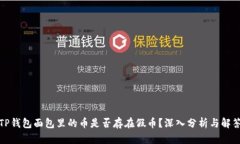 TP钱包面包里的币是否存在
