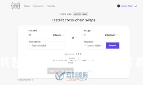 TP钱包到账问题解析及使用指南