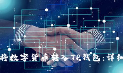 如何将数字货币转入TP钱包：详细指南