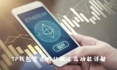 TP钱包官方网站概述及功能