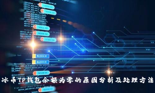 冰币TP钱包余额为零的原因分析及处理方法