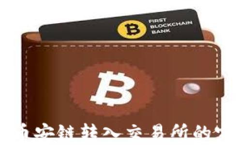 
TP钱包币安链转入交易所的完整指南