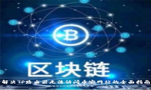解决TP路由器无法访问币安网站的全面指南