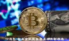 TP钱包：轻松实现跨链转币