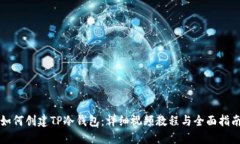 如何创建TP冷钱包：详细视