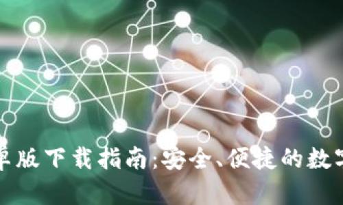 TP钱包安卓版下载指南：安全、便捷的数字资产管理