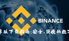 TP钱包安卓版下载指南：安