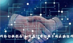 TP网络切换指南：如何在